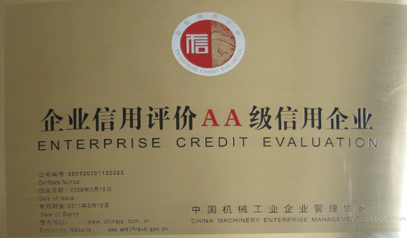 2008年3月，公司被中國(guó)機(jī)械工業(yè)企業(yè)管理協(xié)會(huì)授予“企業(yè)信用評(píng)價(jià)AA級(jí)信用企業(yè)”