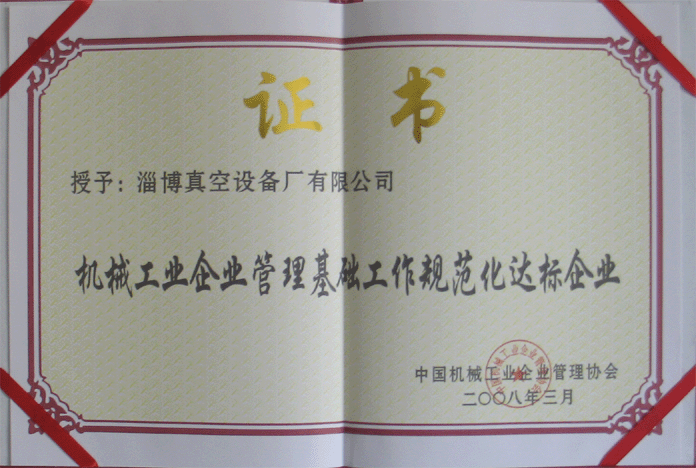 2008年3月，公司被授予“機(jī)械工業(yè)企業(yè)管理基礎(chǔ)工作規(guī)范化達(dá)標(biāo)企業(yè)”