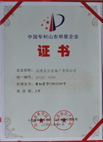 公司被山東省科學(xué)技術(shù)廳，山東省知識(shí)產(chǎn)權(quán)局評(píng)為中國(guó)專利山東明星企業(yè)